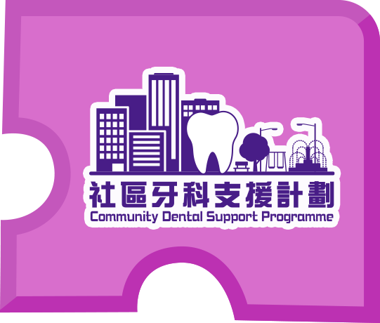 社区牙科支援计划
