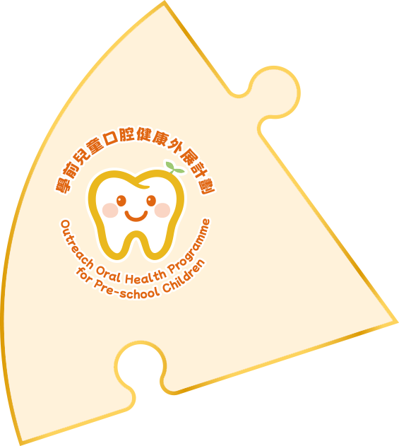 学前儿童口腔健康外展计划