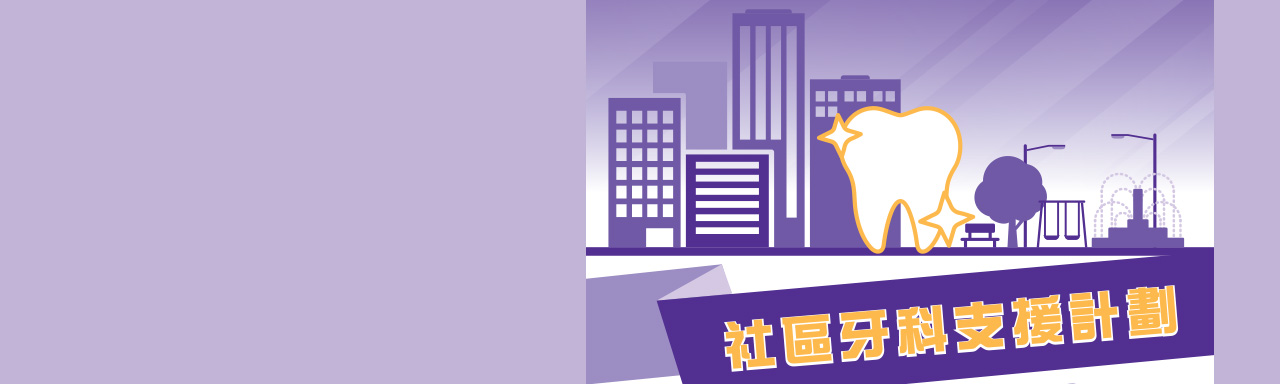 社區牙科支援計劃桌面版