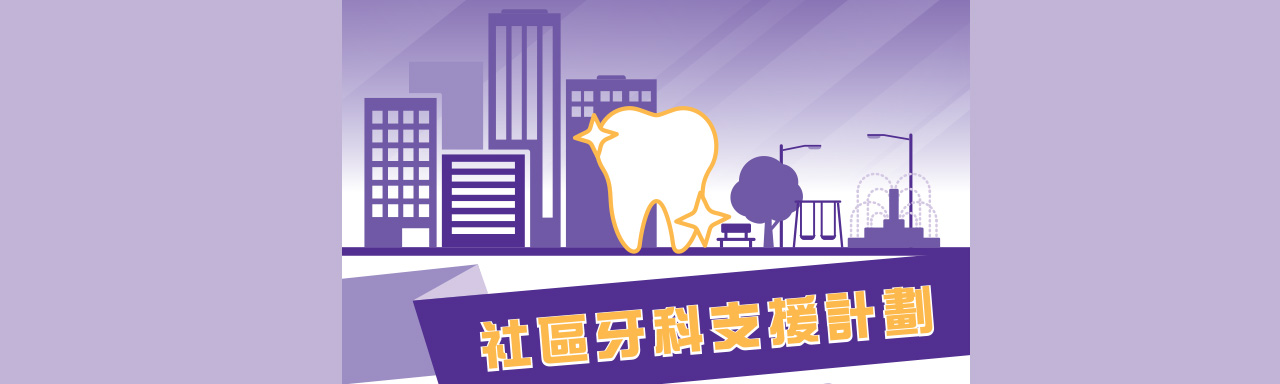 社區牙科支援計劃行動版