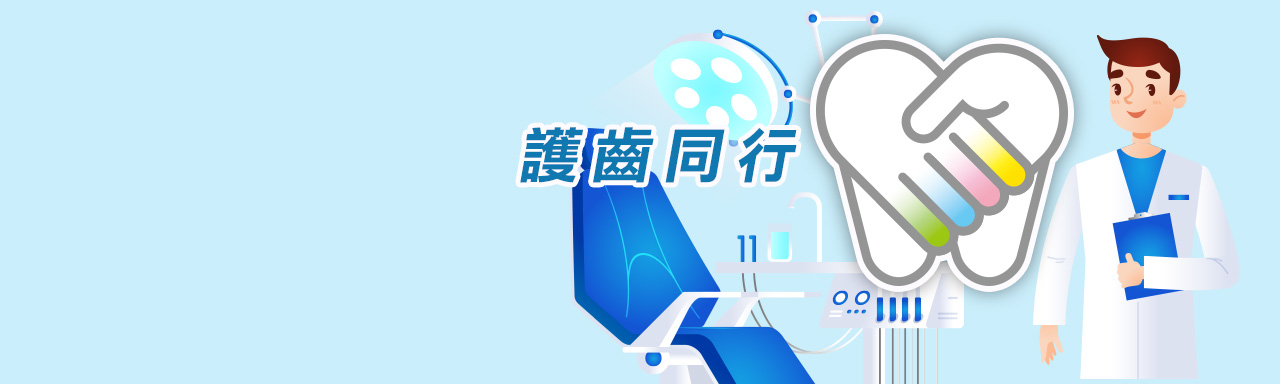 护齿同行桌面版