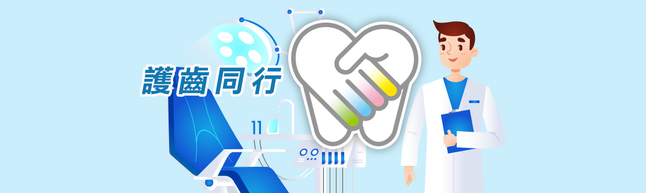 护齿同行行动版