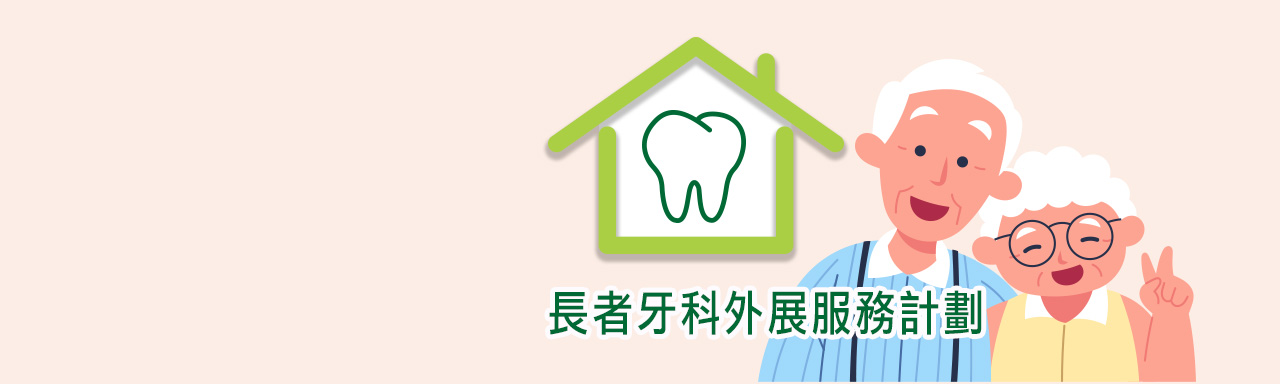 长者牙科外展服务计划桌面版