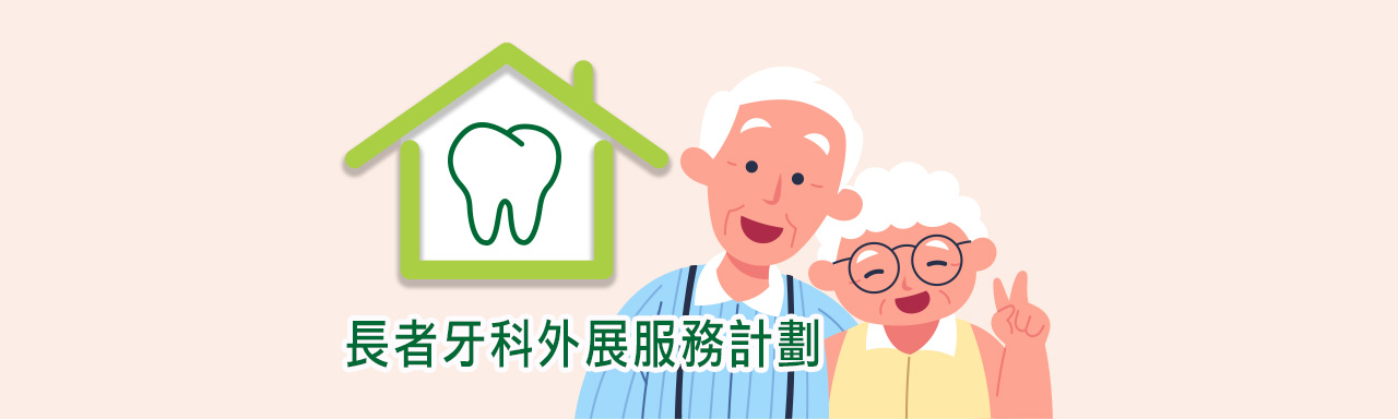 长者牙科外展服务计划行动版