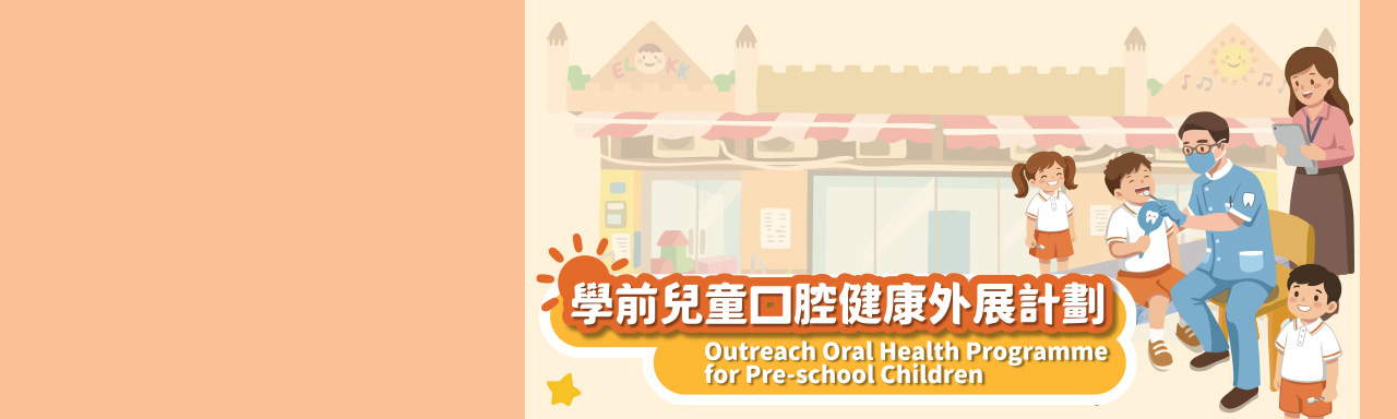 学前儿童口腔健康外展计划