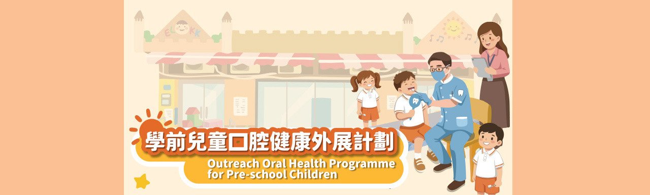 学前儿童口腔健康外展计划